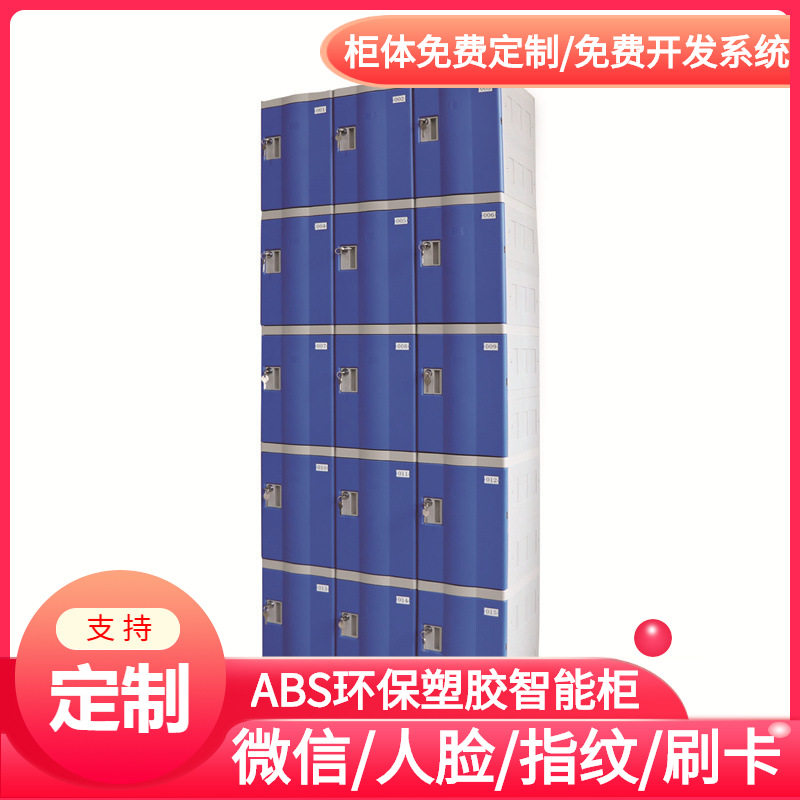 杭州ABS塑胶智能储物柜/共享电子存包柜/指纹手环刷卡开锁寄存柜