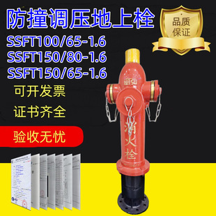 室外消防栓SSFT100 1.6消防 1.6防撞调压栓SSFT150