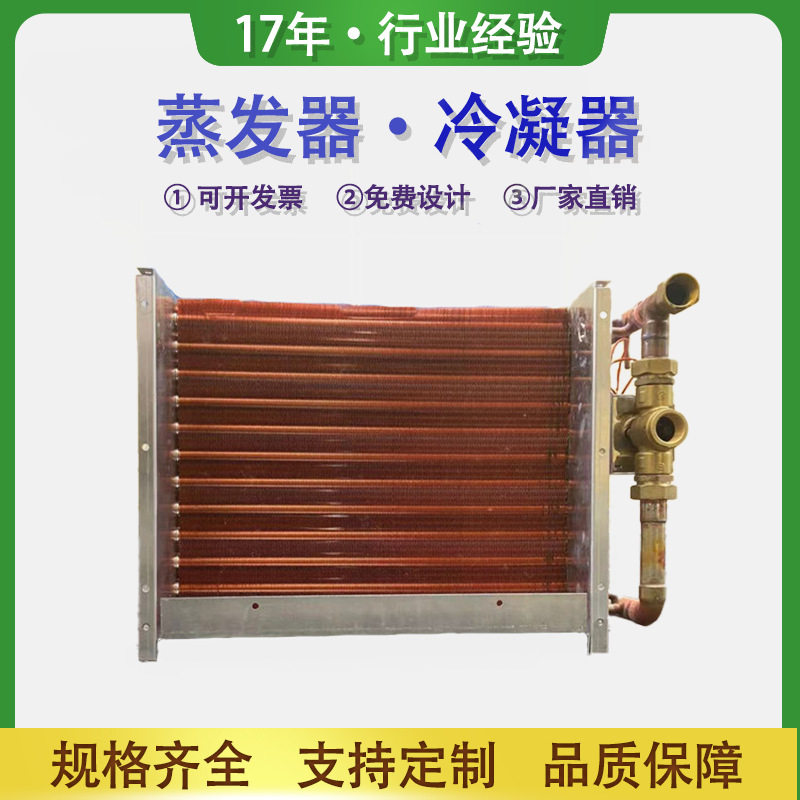 不锈钢水冷风冷散热交换器铜管蒸发器铜翅片换热器冷凝器支持定制