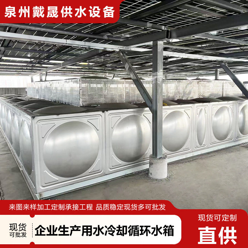 企业生产用水冷却循环水箱供水设备厂家不锈钢水箱304储水箱方形
