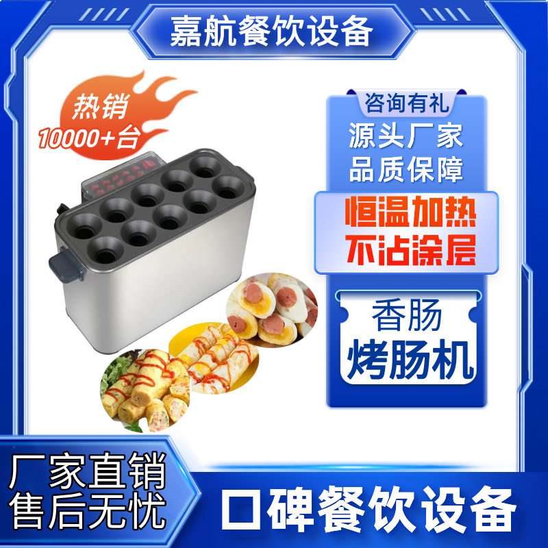 嘉航香肠鸡蛋机早餐鸡蛋卷蛋肠机商用十根蛋包肠机摆摊小成本创业