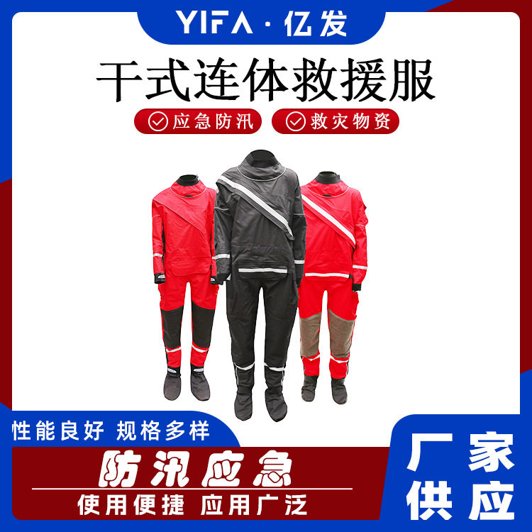 防水耐寒防汛服水域抢险救援装备干式潜水服装干式连体救援服