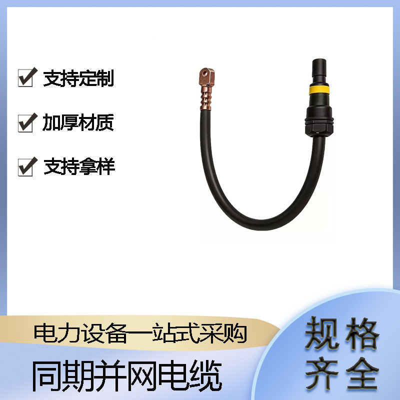 同期并网电缆电力施工快插连接头应急电源快速连接器