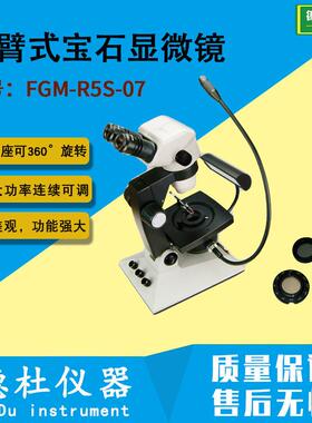 FGM-R5S-07旋臂式石显微镜 珠显微镜