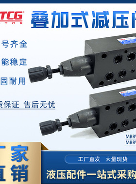 叠加式减压阀 MBRV-04P MBRV-06P 液压叠加阀