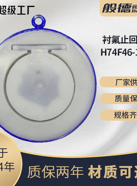 对夹衬氟止回阀H74F46旋启式四氟密封单向阀蝶形单瓣铸钢逆止阀门