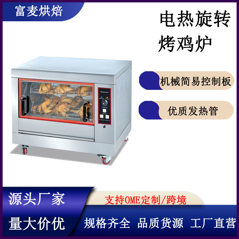 富麦卧式电热自动旋转 奥尔良烤鸭专用 商用烤禽炉,清洗/食品/商业设备,炒货机,淘宝优惠券,粉丝福利购,淘宝优惠卷