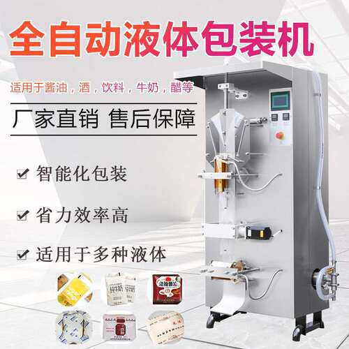 全自动包装机酱料液体冰袋酱油醋饮料牛奶水定量称重半流体灌装机