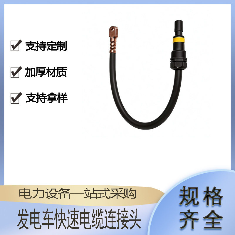 移动发电车应急电源快速连接器加工电缆式公母插头电缆铜鼻子