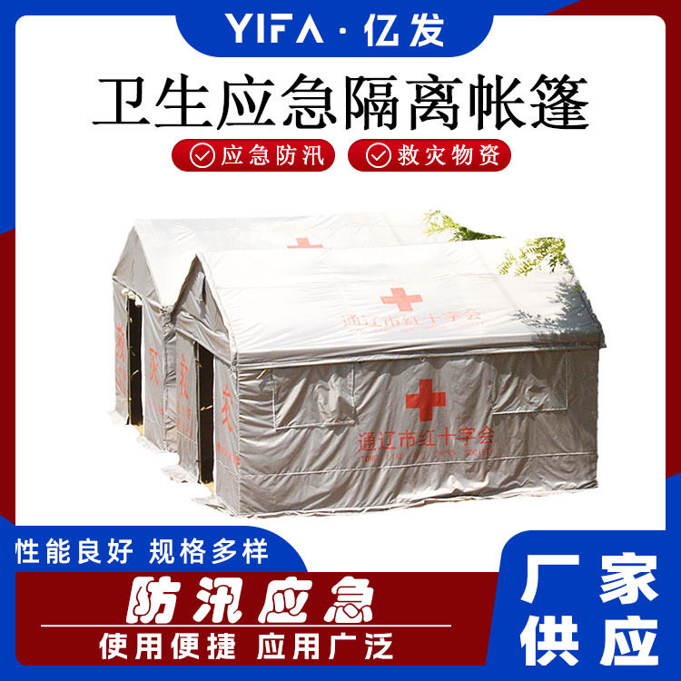 防汛防雨加厚支架帐篷救灾抢险支架帐篷卫生应急隔离帐篷