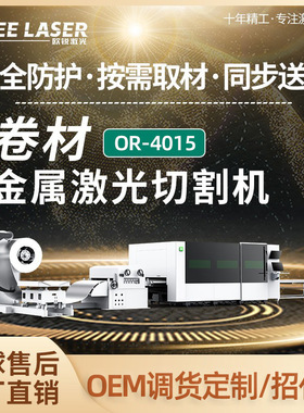 欧锐激光卷材激光切割机裸卷材开料切割卷料生产线激光切割机