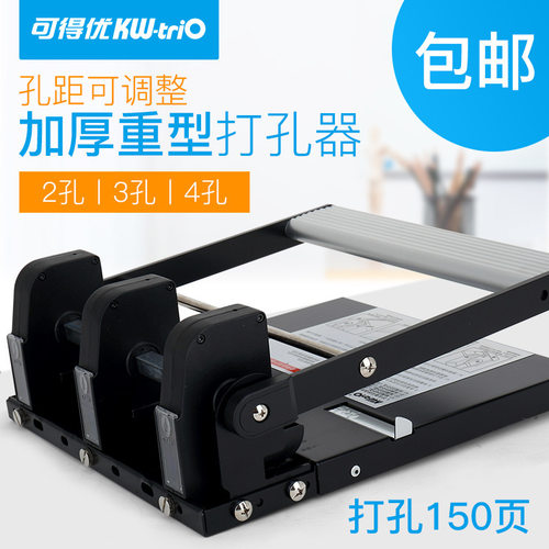 可得优（KW-triO）3孔4孔重型可调孔距打孔机150页打孔机器