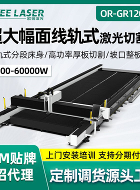 欧锐地轨激光切割机大幅面坡口切割碳钢不锈钢镀锌板材激光切板机