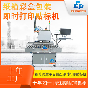 十年厂家全自动在线打印贴标机 纸箱纸盒包装盒彩盒手机盒贴标机