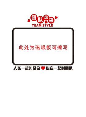 团队员工风采公告栏展示板墙贴磁吸白板企业文化墙办公室墙面装饰