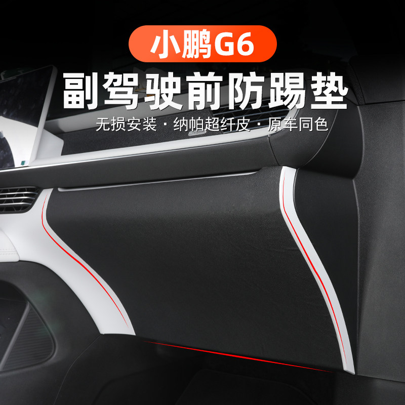 小鹏G6主副驾驶防踢垫改装防踢皮门板垫防脏专用全车内饰皮革垫,汽车用品/电子/清洗/改装,车用防踢垫/防磨垫,淘宝优惠券,粉丝福利购,淘宝优惠卷