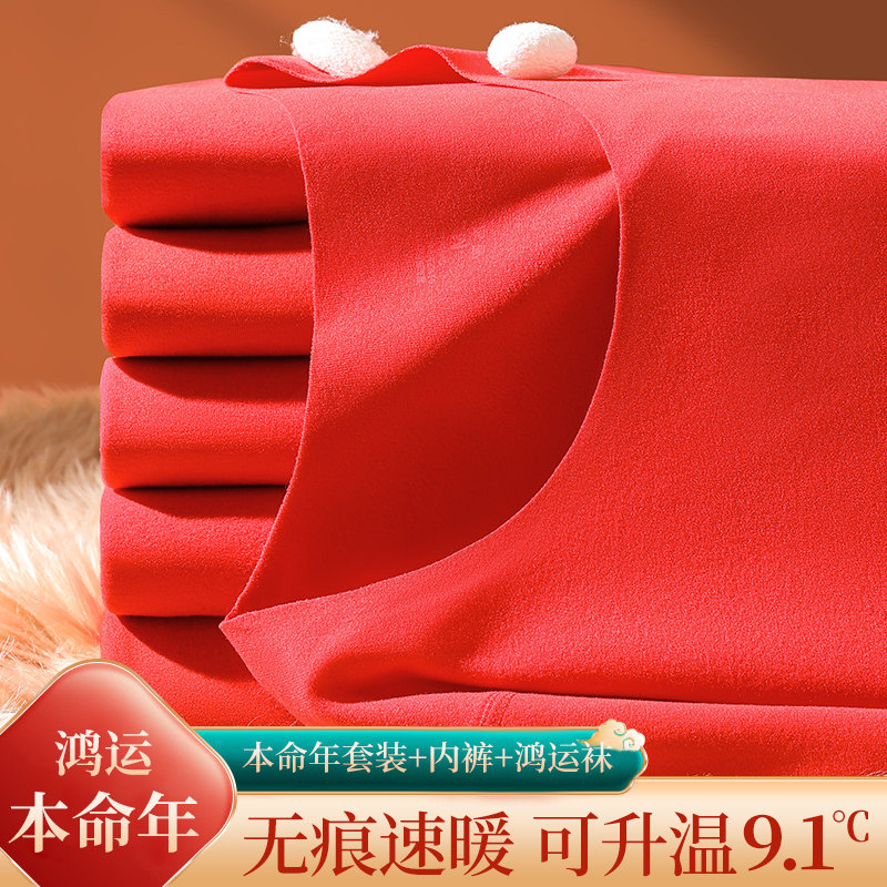 本命年保暖内衣i套装女男士大红色2024龙年结婚秋衣秋裤加厚加绒