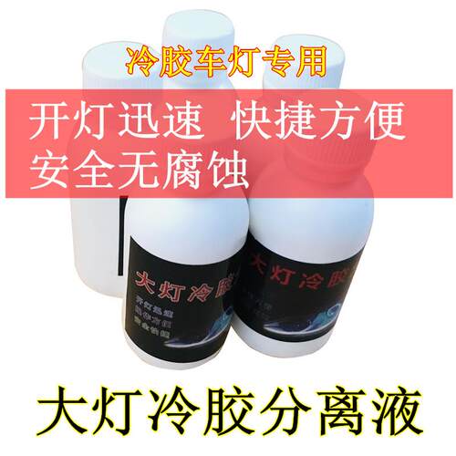 汽车大灯灯罩冷胶分离液 冷胶开灯工具改灯M液溶胶液 开灯拆灯包