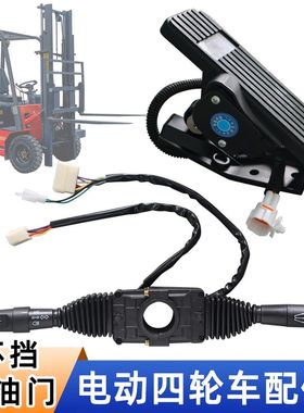 电动叉车b改装四轮配件档位组合开关脚油门加速器双柄怀挡行走开