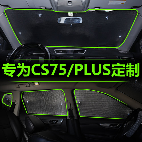 长安CS75/CS75PLUS车窗遮阳帘汽车防晒M隔热遮阳挡板前挡风前档罩