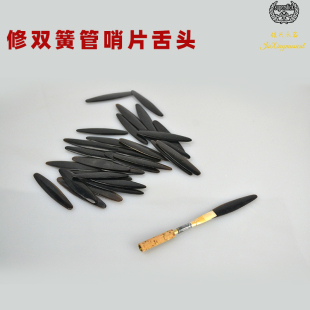 修双簧管哨片h舌 头 修哨片工具双簧管哨片舌 头