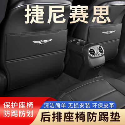 捷尼赛思G70汽车座椅防踢垫G80后排GV防护贴70后座80防踩60用品90