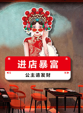 国潮风进店暴富贴纸挂画饭店火锅店烧烤店工业风墙面装饰网红墙贴