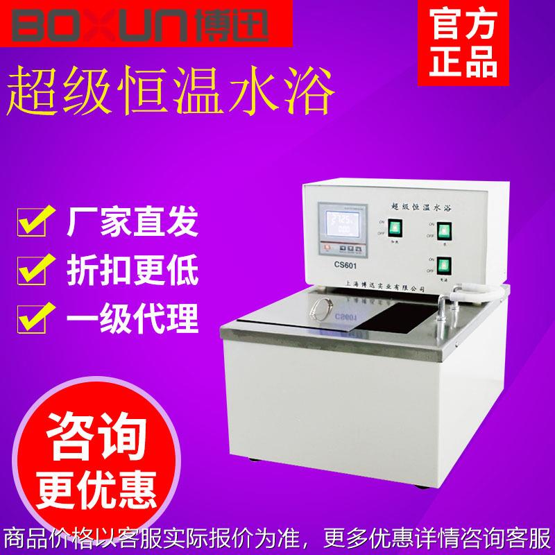 上海CS501/601数显超级恒温水浴槽实验室水浴箱内外循环