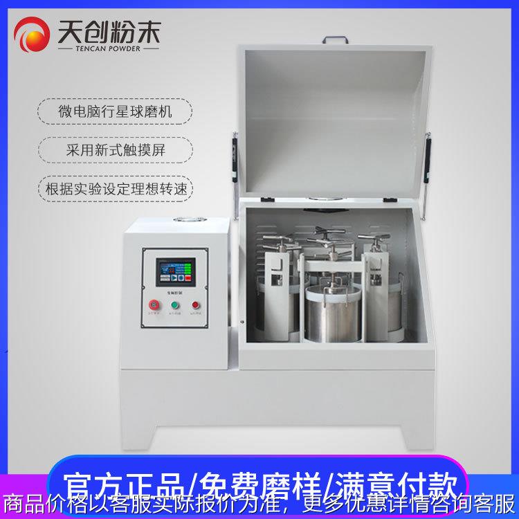 天创XQM微电脑行星式球磨机实验行星球磨机