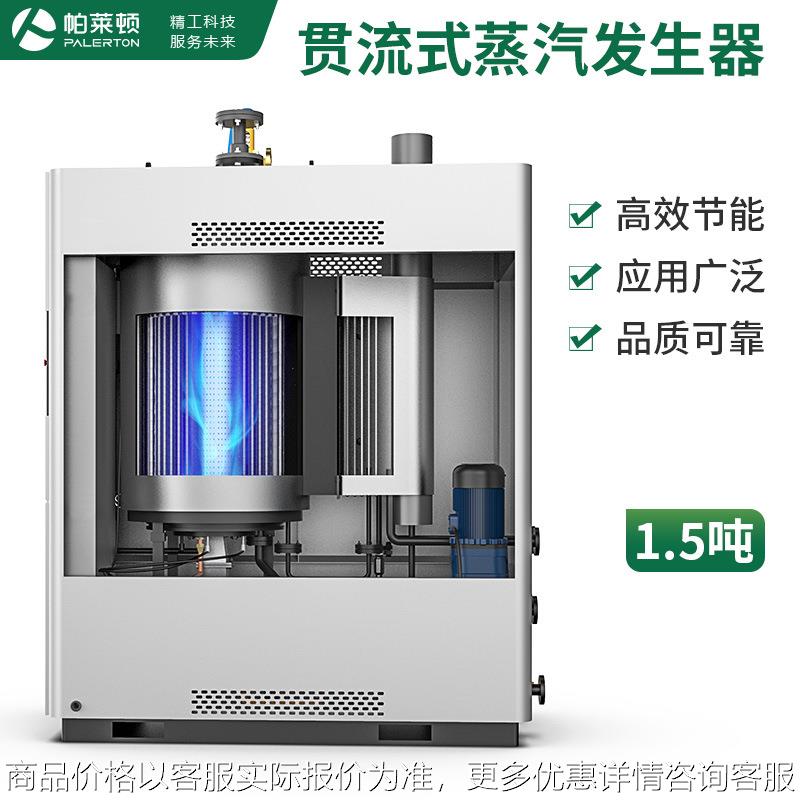 贯流舱工业锅炉灭菌加热酿酒烘干无烟智能1.5吨天然气蒸汽发生器