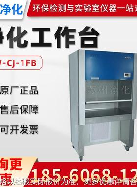 SW-CJ-1FB/2FB 垂直水平两用净化工作台