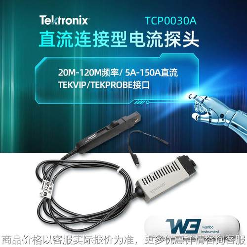 泰克TCP0030A/TCP2020/TCP0020电子工业示波器专用交直流电流探头