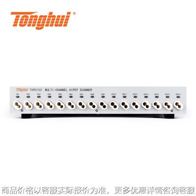 同惠TH90102 16通道高压扫描盒将耐压绝缘测试仪扩展至16通道