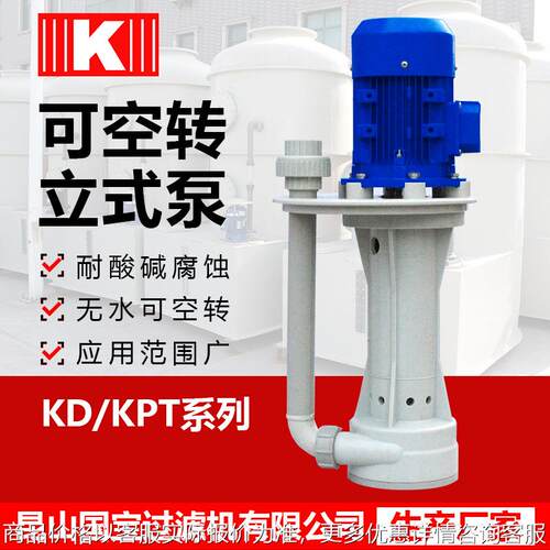 酸洗液下泵酸洗泵酸洗立式泵液下立式泵塑料KP立式泵槽内立式泵