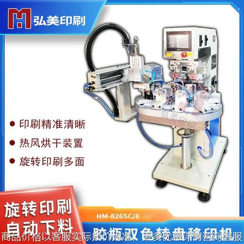 826SC双色转盘移印机多个工位迷你胶瓶印刷自动旋转自动下料