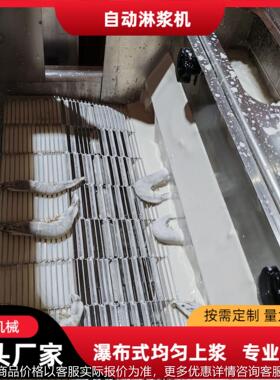 鸡排肉饼上浆机鱿鱼圈浓浆浸浆机茄盒藕盒专用瀑布式淋浆机