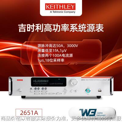 吉时利2651A大功率系统源表 SMU 2650系列测试高功率源表