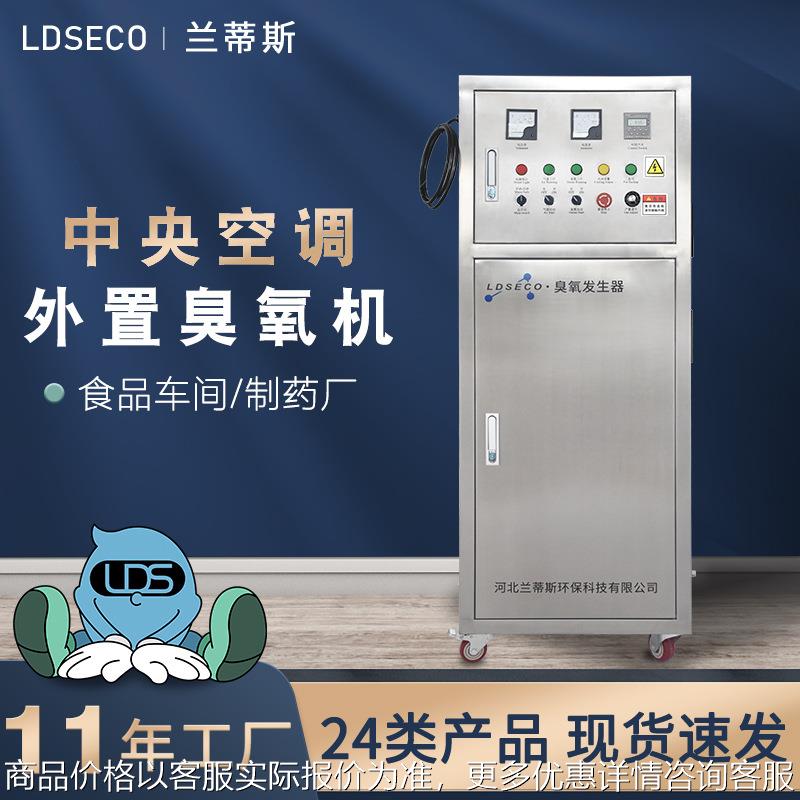 兰蒂斯大型不锈钢臭氧发生器食品车间中央空调外置式臭氧机厂家