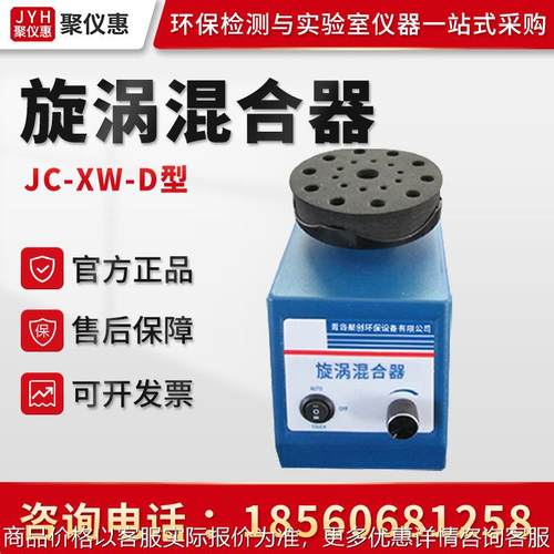JC-XW-D型 旋涡混合器 振荡器 实验室小型旋涡混合器
