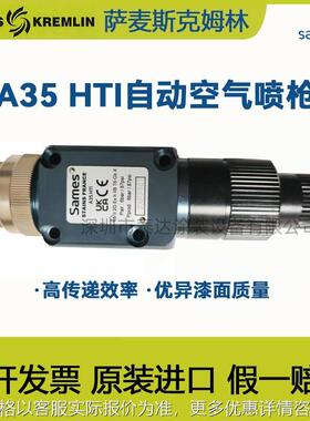 SAMES Kremlin法国A35HTI空气自动喷枪进口高雾化油漆喷漆