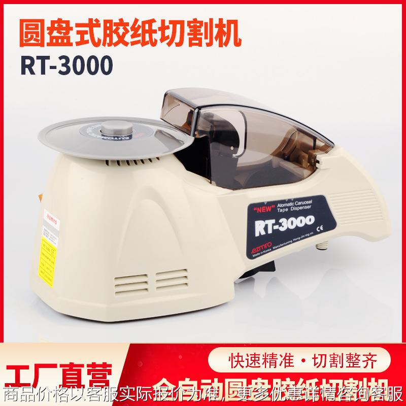 EZMRO RT-3000胶带切割机 圆盘式胶纸切割机 胶带胶布剪切机