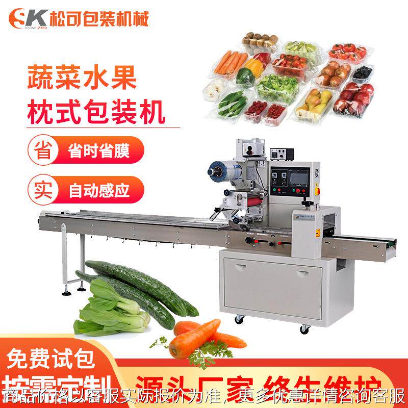 全自动蔬菜枕式包装机黄瓜青菜套袋蔬果生鲜打包机五金枕式包装机