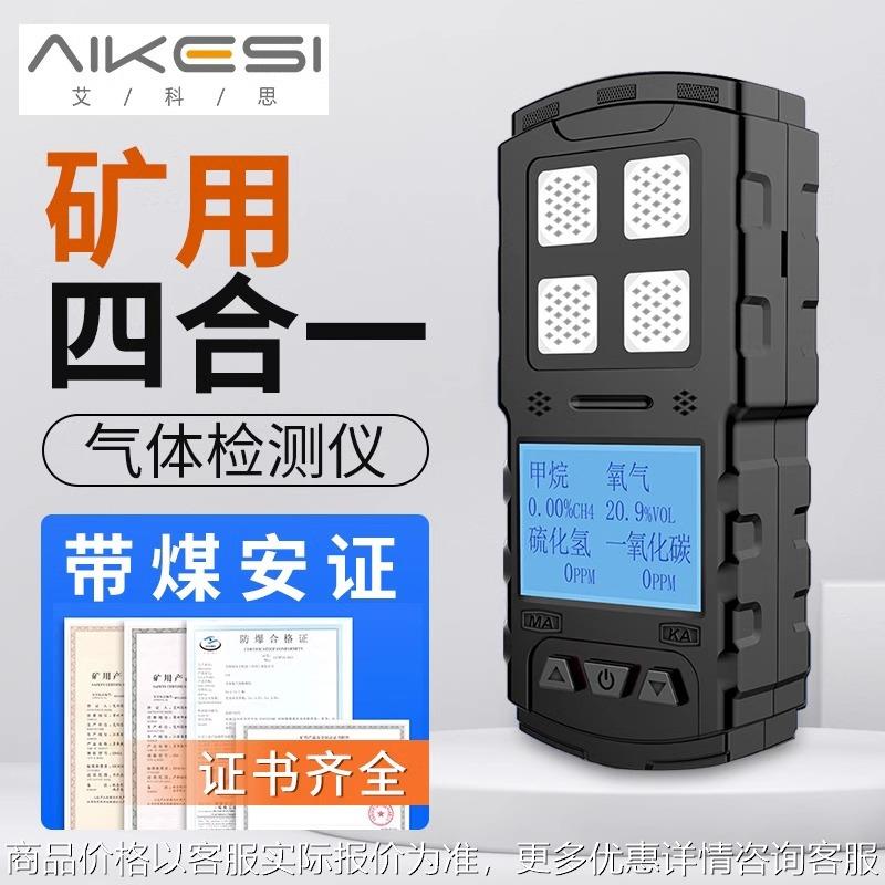 矿用四合一气体检测仪煤矿山有毒气体报警仪4带煤矿安证
