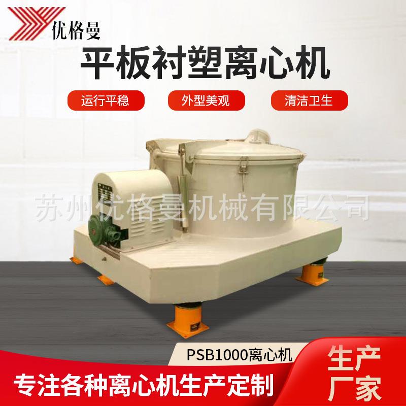厂家PSB1000平板衬塑离心机上部卸料防腐离心机全自动离心机