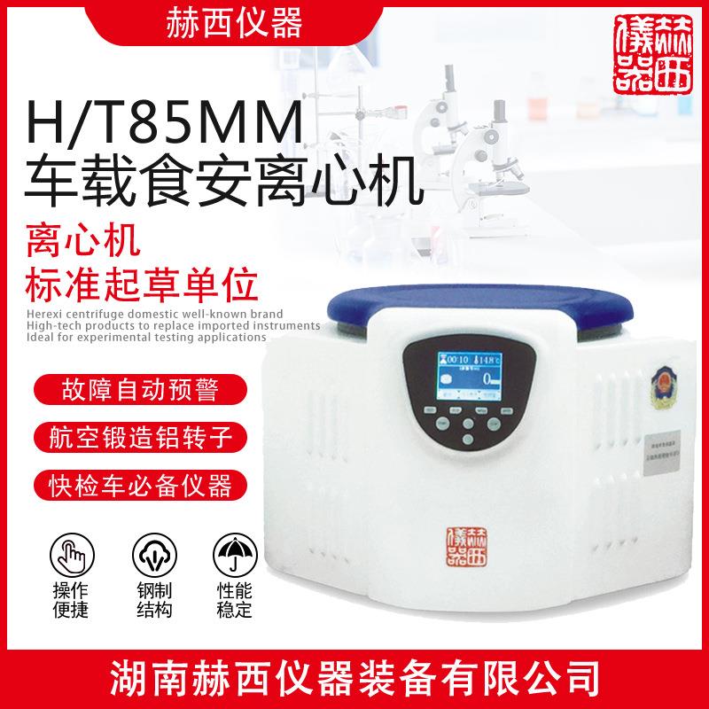 车载食安离心机H/T85MM台式离心机