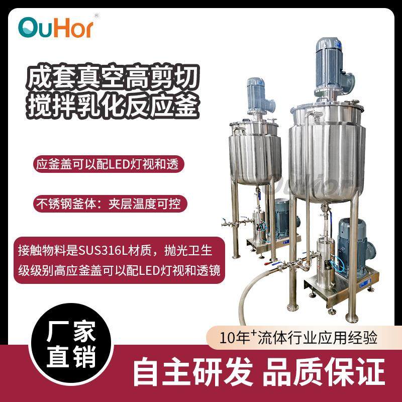 成套真空搅拌乳化系统超高速乳化系统超高速研磨纳米分散系统