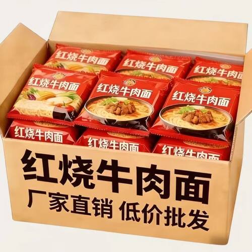 【新货】红烧牛肉面餐饮专用面泡面整箱红烧牛肉面方便面面饼批发
