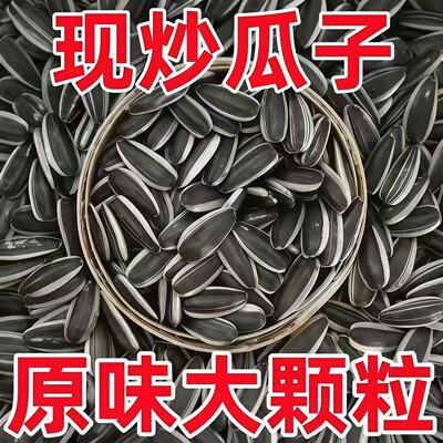 大颗粒瓜子熟原味葵花籽现炒现发带壳健康零食坚果炒货过年年货