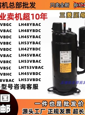 三菱3匹压缩机LH42VBAC LH45VBDC LH48YBAC LH48VBGC LH53VBAC