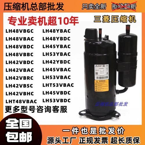 三菱3匹压缩机LH42VBAC LH45VBDC LH48YBAC LH48VBGC LH53VBAC